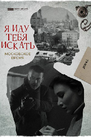 Я иду тебя искать. Московское времясериал, 1-2 сезоны, все серии