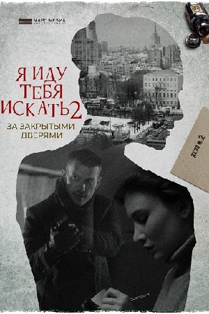 Я иду тебя искать. За закрытыми дверями1-2 сезоны, все серии
