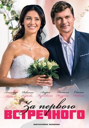 Я харизматичный! За первого встречногосериал, 1-2 сезоны, все серии