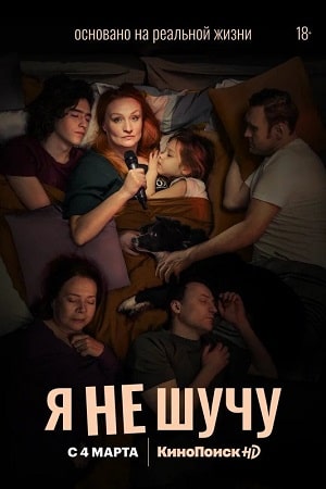 Я не шучусериал, 1-2 сезоны, все серии