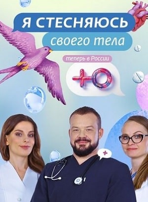 Я стесняюсь своего тела 1-7 сезоны, все серии