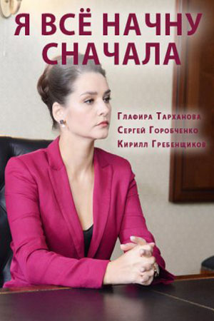 Я всё начну сначаласериал, 1-2 сезоны, все серии