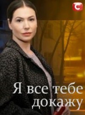Я все тебе докажу сериал, 1-2 сезоны, все серии