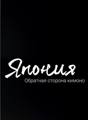 Япония. Обратная сторона кимоносериал, 1-2 сезоны, все серии