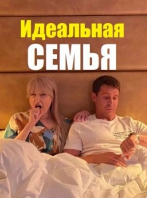 Идеальная семьясериал, 1-2 сезоны, все серии