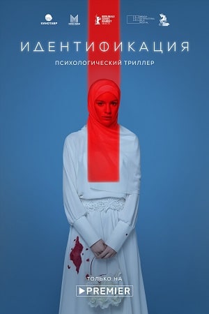 Идентификациясериал, 1-2 сезоны, все серии
