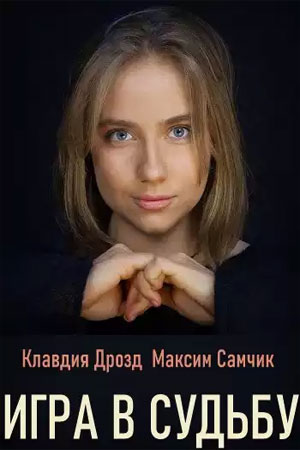 Игра в судьбу сериал, 1-2 сезоны, все серии