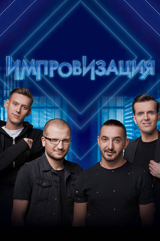 Импровизация 1-6 сезоны, все серии