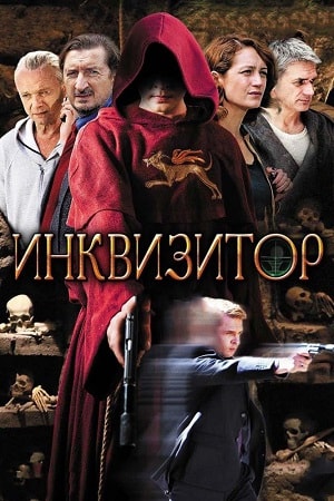 Инквизиторсериал, 1-2 сезоны, все серии