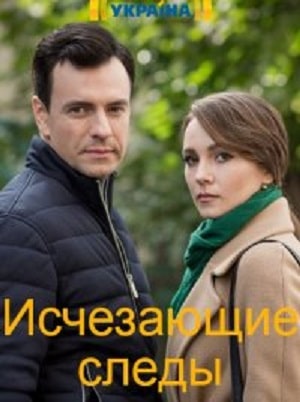 Исчезающие следы сериал, 1-2 сезоны, все серии