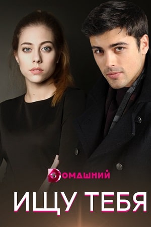 Ищу тебя сериал, 1-2 сезоны, все серии