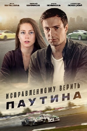 Исправленному верить 2. Паутина1-2 сезоны, все серии