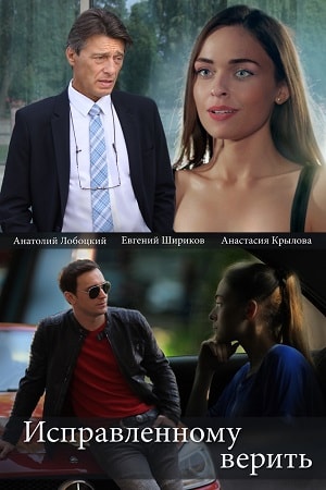 Исправленному веритьсериал, 1-2 сезоны, все серии