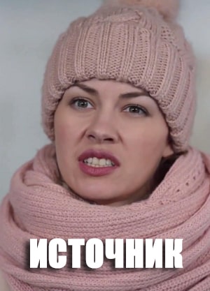 Источник сериал, 1-2 сезоны, все серии