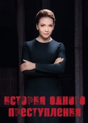 История одного преступления 1-5 сезоны, все серии
