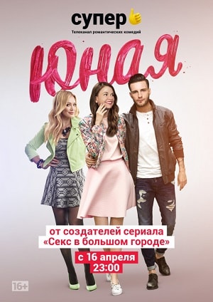 Юная 1-5 сезоны, все серии