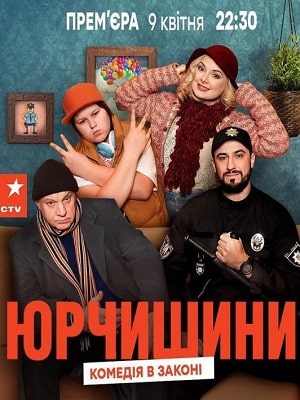 Юрчишины1-2 сезоны, все серии