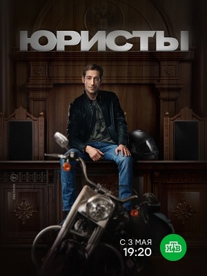 Юристысериал, 1-2 сезоны, все серии