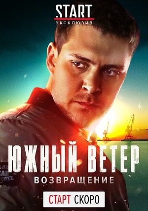 Южный ветер. Возвращениесериал, 1-2 сезоны, все серии