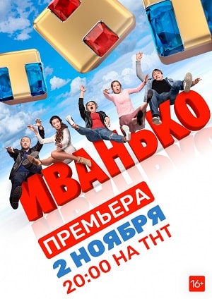 Иванькосериал, 1-2 сезоны, все серии