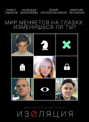 Изоляциясериал, 1-2 сезоны, все серии