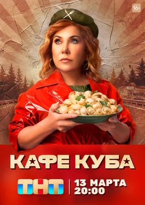 Кафе Кубасериал, 1-2 сезоны, все серии