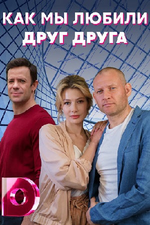 Как мы любили друг другасериал, 1-2 сезоны, все серии