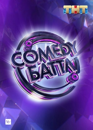 Камеди Баттл сериал, 1-2 сезоны, все серии1