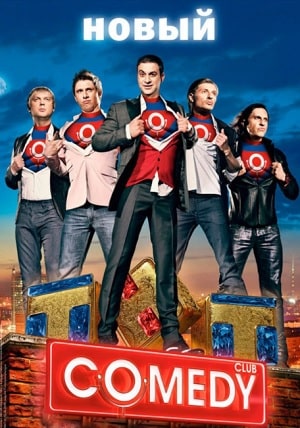 Камеди Клаб . Новый сезонсериал, 1-2 сезоны, все серии8