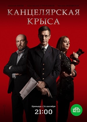 Канцелярская крысасериал, 1-2 сезоны, все серии
