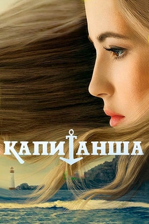 Капитанша1-2 сезоны, все серии