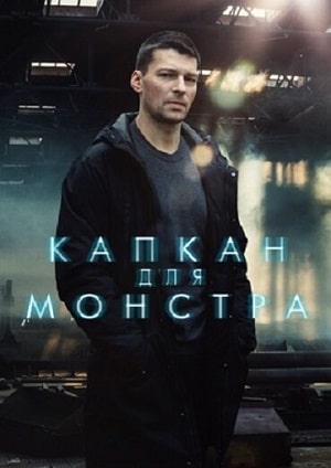 Капкан для монстрасериал, 1-2 сезоны, все серии