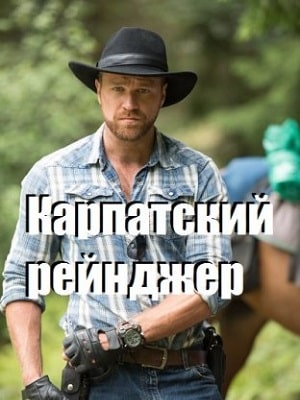 Карпатский рейнджер сериал, 1-2 сезоны, все серии