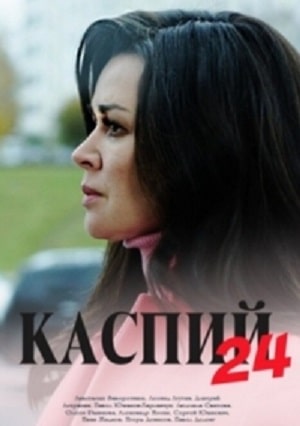 Каспий 24сериал, 1-2 сезоны, все серии