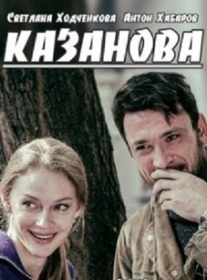 Казановасериал, 1-2 сезоны, все серии