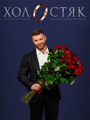 Холостяк  СТБсериал, 1-2 сезоны, все серии1
