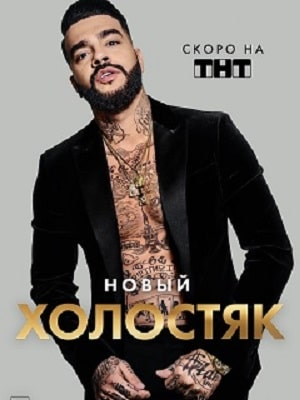 Холостяк 2021 1-8 сезоны, все серии
