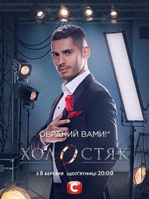 Холостяк 91-9 сезоны, все серии