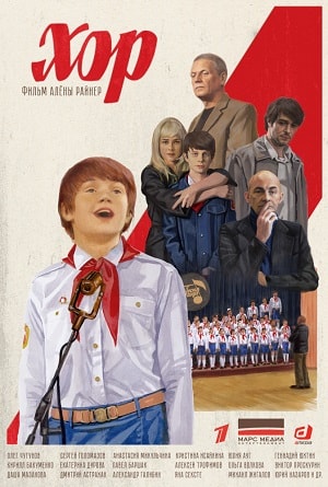 Хор 2019сериал, 1-2 сезоны, все серии