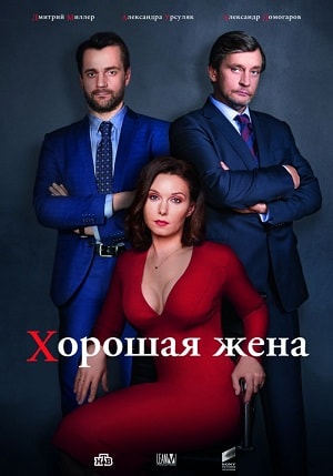 Хорошая женасериал, 1-2 сезоны, все серии
