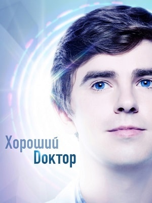 Хороший доктор 1-3 сезоны, все серии