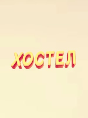 Хостел. Новый 1-2 сезоны, все серии021сериал, 1-2 сезоны, все серии