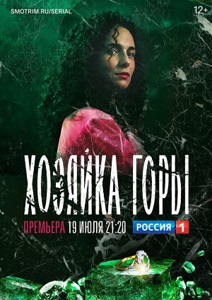 Хозяйка горысериал, 1-2 сезоны, все серии