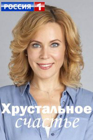 Хрустальное счастьесериал, 1-2 сезоны, все серии