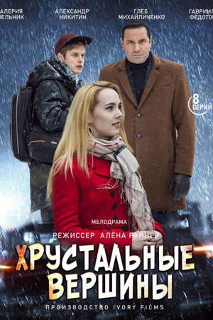 Хрустальные вершины сериал, 1-2 сезоны, все серии