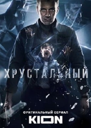 Хрустальныйсериал, 1-2 сезоны, все серии