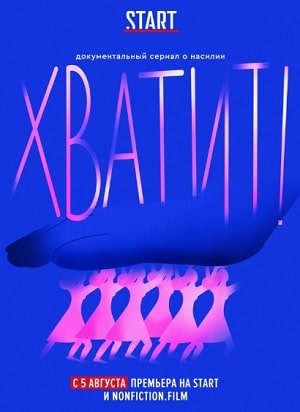 Хватит!сериал, 1-2 сезоны, все серии