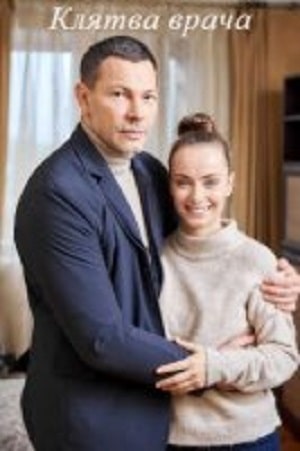 Клятва врача сериал, 1-2 сезоны, все серии