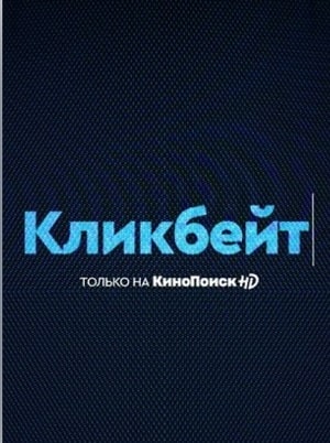 Кликбейтсериал, 1-2 сезоны, все серии