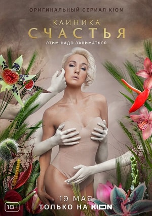 Клиника счастьясериал, 1-2 сезоны, все серии